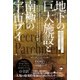 全てが純金で作られた地下の巨大施設と南極の宇宙ブイ（ヒカルランド） [電子書籍]