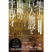 全てが純金で作られた地下の巨大施設と南極の宇宙ブイ（ヒカルランド） [電子書籍]