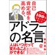 自己肯定感を高める、アドラーの名言（ぱる出版） [電子書籍]