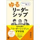 マネジメントを楽にする「ゆるリーダーシップ」（ぱる出版） [電子書籍]