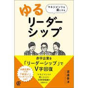 マネジメントを楽にする「ゆるリーダーシップ」（ぱる出版） [電子書籍]