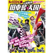 仏恥義理 旧車會天国（ミリオン出版/大洋図書） [電子書籍]