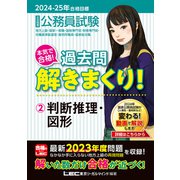 2024-2025年合格目標 公務員試験 本気で合格！過去問解きまくり！ 2 判断推理・図形（東京リーガルマインド） [電子書籍]