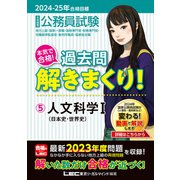 2024-2025年合格目標 公務員試験 本気で合格！過去問解きまくり！ 5 人文科学I（東京リーガルマインド） [電子書籍]
