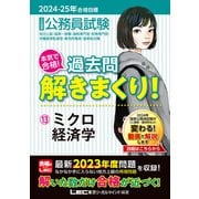 2024-2025年合格目標 公務員試験 本気で合格！過去問解きまくり！ 13 ミクロ経済学（東京リーガルマインド） [電子書籍]