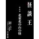 怪談王 第十四談「北東北の山の怪」（大都社/少年画報社） [電子書籍]