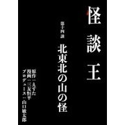 怪談王 第十四談「北東北の山の怪」（大都社/少年画報社） [電子書籍]