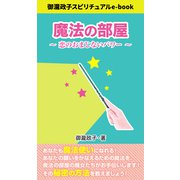 魔法の部屋 恋のおまじないパワー（インテルフィン スピリチュアル） [電子書籍]