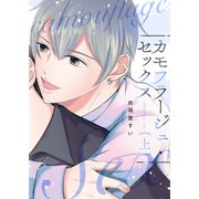 カモフラージュ・セックス 上巻 【単行本版（限定描き下ろし付き）】（MUGENUP） [電子書籍]