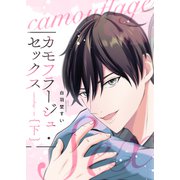 カモフラージュ・セックス 下巻 【単行本版（限定描き下ろし付き）】（MUGENUP） [電子書籍]