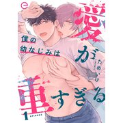 僕の幼なじみは愛が重すぎる 1（MUGENUP） [電子書籍]