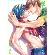 逆とは聞いてない！2（光彩書房） [電子書籍]