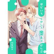 ほどいてとかして奥までぜんぶ1（光彩書房） [電子書籍]