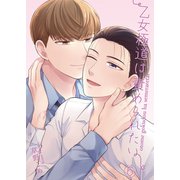 乙女極道は責められたい6（光彩書房） [電子書籍]