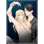 カミーユの鳥籠 4（光彩書房） [電子書籍]