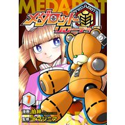 メダロット再～リローデッド～ 7巻（イマジニア） [電子書籍]