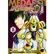 メダロット再～リローデッド～ 8巻（イマジニア） [電子書籍]