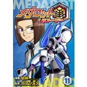 メダロット再～リローデッド～ 11巻（イマジニア） [電子書籍]