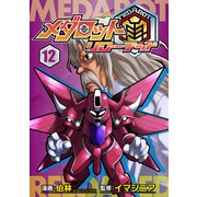 メダロット再～リローデッド～ 12巻（イマジニア） [電子書籍]