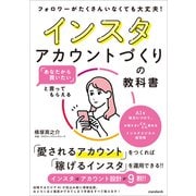 「あなたから買いたい」と言ってもらえる インスタアカウントづくりの教科書（スタンダーズ） [電子書籍]