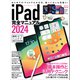 iPad完全マニュアル2024（iPadOS 17対応/全機種対応/基本操作から活用技まで詳細解説）（スタンダーズ） [電子書籍]