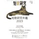 短歌研究2023年12月号（短歌研究社） [電子書籍]