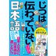じつは伝わっていない日本語大図鑑（東洋経済新報社） [電子書籍]