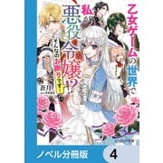 乙女ゲームの世界で私が悪役令嬢 ！？ そんなのお断りです！【ノベル分冊版】 4（KADOKAWA） [電子書籍]