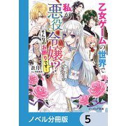 乙女ゲームの世界で私が悪役令嬢 ！？ そんなのお断りです！【ノベル分冊版】 5（KADOKAWA） [電子書籍]