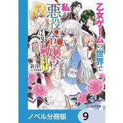 乙女ゲームの世界で私が悪役令嬢 ！？ そんなのお断りです！【ノベル分冊版】 9（KADOKAWA） [電子書籍]
