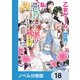 乙女ゲームの世界で私が悪役令嬢 ！？ そんなのお断りです！【ノベル分冊版】 18（KADOKAWA） [電子書籍]