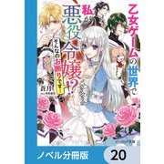 乙女ゲームの世界で私が悪役令嬢 ！？ そんなのお断りです！【ノベル分冊版】 20（KADOKAWA） [電子書籍]
