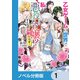 乙女ゲームの世界で私が悪役令嬢 ！？ そんなのお断りです！【ノベル分冊版】 1（KADOKAWA） [電子書籍]