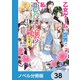 乙女ゲームの世界で私が悪役令嬢 ！？ そんなのお断りです！【ノベル分冊版】 38（KADOKAWA） [電子書籍]