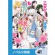 乙女ゲームの世界で私が悪役令嬢 ！？ そんなのお断りです！【ノベル分冊版】 41（KADOKAWA） [電子書籍]