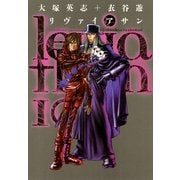 リヴァイアサン（10）（KADOKAWA） [電子書籍]