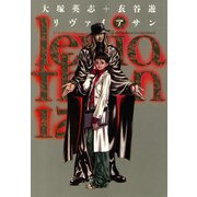 リヴァイアサン（12）（KADOKAWA） [電子書籍]