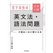 大学入試 宮下卓也の 英文法・語法問題が面白いほど解ける本（KADOKAWA） [電子書籍]