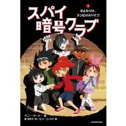 スパイ暗号クラブ3 おとなりは、ゾンビのスパイ！？（KADOKAWA） [電子書籍]