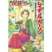 まんが人物伝 レイチェル・カーソン 環境問題を訴えた生物学者（KADOKAWA） [電子書籍]