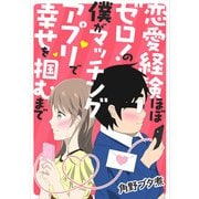 恋愛経験ほぼゼロ！の僕がマッチングアプリで幸せを掴むまで（KADOKAWA） [電子書籍]
