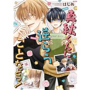 真紘くんに逆らうことなどっ！（KADOKAWA） [電子書籍]