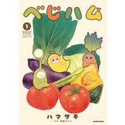べじハム 1（KADOKAWA） [電子書籍]