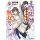 現代陰陽師は転生リードで無双する 参（KADOKAWA） [電子書籍]
