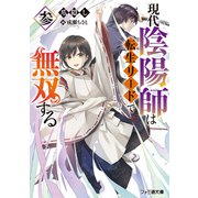現代陰陽師は転生リードで無双する 参（KADOKAWA） [電子書籍]