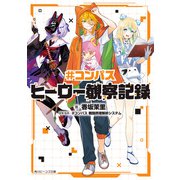 ＃コンパス ヒーロー観察記録（KADOKAWA） [電子書籍]