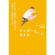 がんばらないで生きる がんになった緩和ケア医が伝える「40歳からの健康の考え方」（KADOKAWA） [電子書籍]