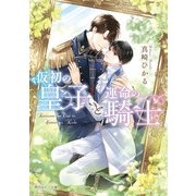 仮初の皇子と運命の騎士【電子特別版】（KADOKAWA） [電子書籍]