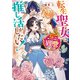 転生聖女は推し活がしたい！ 虐げられ令嬢ですが推しの王子様から溺愛されています！？【電子特典付き】（KADOKAWA） [電子書籍]