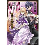 押しかけ執事と無言姫 忠誠の始まりは裏切りから【電子特典付き】（KADOKAWA） [電子書籍]